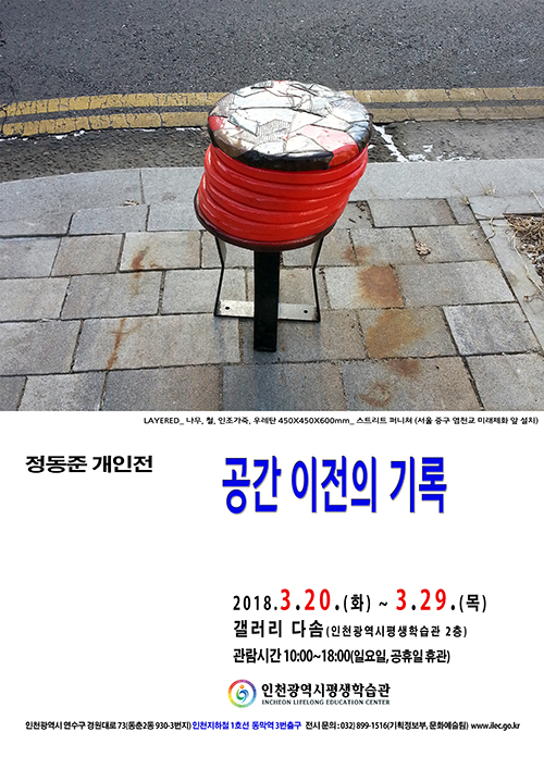 [2018 공모전시] 정동준, 공간 이전의 기록 관련 포스터 - 자세한 내용은 본문참조